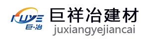 山東巨祥冶建材有限公司